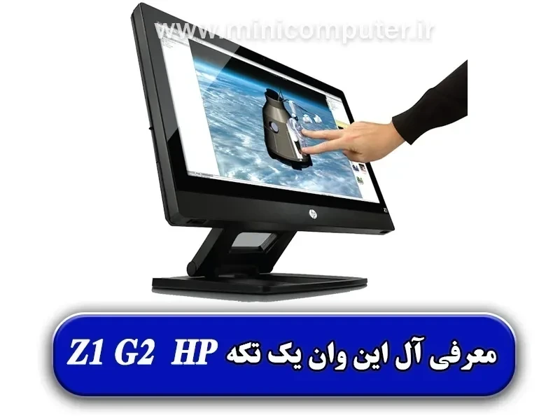 معرفی کامپیوتر بدون کیس یک تکه Z1 G2 شرکت HP